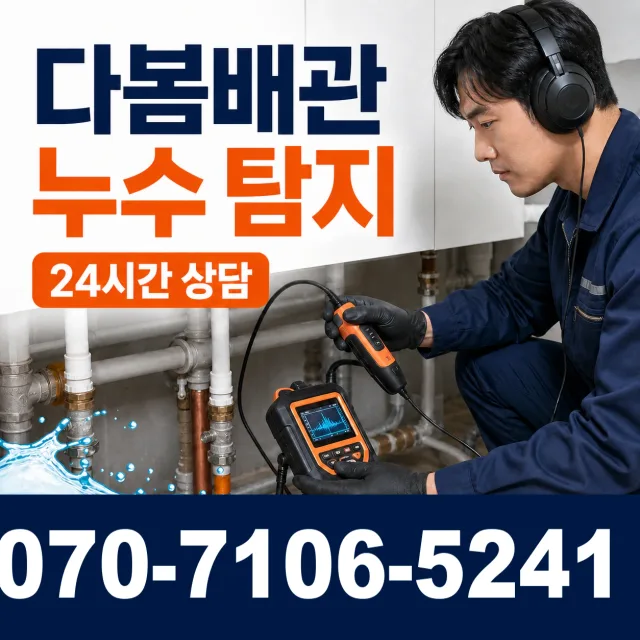 강원 원주시 귀래면 미륵산길 누수탐지 상담 이미지 5